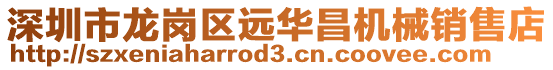 深圳市龍崗區(qū)遠(yuǎn)華昌機(jī)械銷售店