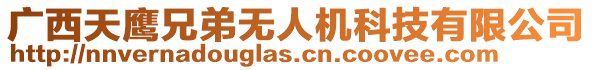 廣西天鷹兄弟無(wú)人機(jī)科技有限公司