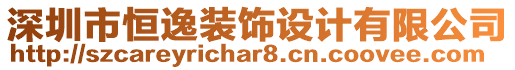 深圳市恒逸裝飾設(shè)計(jì)有限公司