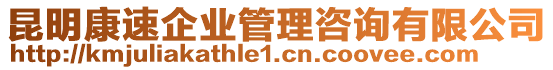 昆明康速企業(yè)管理咨詢有限公司