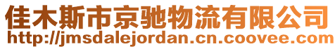 佳木斯市京馳物流有限公司
