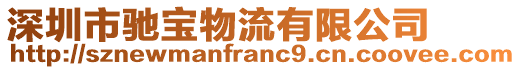 深圳市馳寶物流有限公司