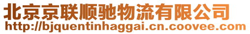 北京京聯(lián)順馳物流有限公司