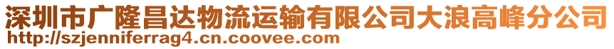 深圳市廣隆昌達物流運輸有限公司大浪高峰分公司