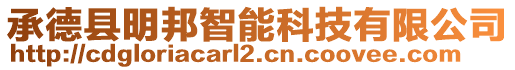 承德縣明邦智能科技有限公司