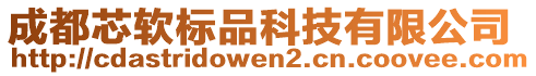 成都芯軟標(biāo)品科技有限公司