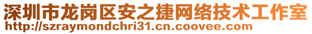 深圳市龍崗區(qū)安之捷網(wǎng)絡(luò)技術(shù)工作室