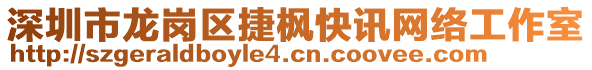 深圳市龍崗區(qū)捷楓快訊網(wǎng)絡(luò)工作室