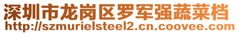 深圳市龍崗區(qū)羅軍強(qiáng)蔬菜檔