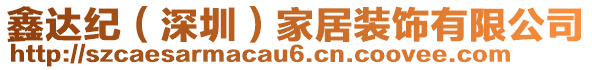 鑫達(dá)紀(jì)（深圳）家居裝飾有限公司