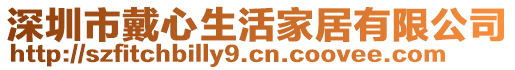 深圳市戴心生活家居有限公司