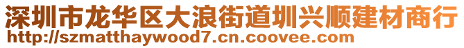 深圳市龍華區(qū)大浪街道圳興順建材商行