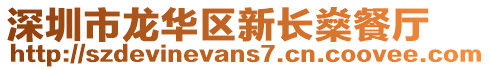 深圳市龍華區(qū)新長(zhǎng)燊餐廳