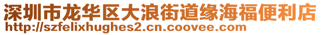 深圳市龍華區(qū)大浪街道緣海福便利店