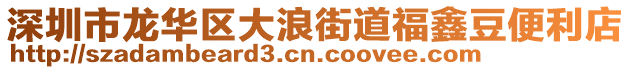 深圳市龍華區(qū)大浪街道福鑫豆便利店