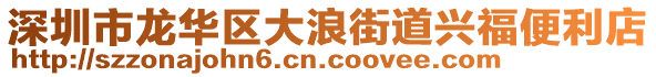 深圳市龍華區(qū)大浪街道興福便利店