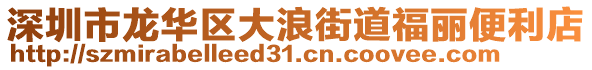 深圳市龍華區(qū)大浪街道福麗便利店