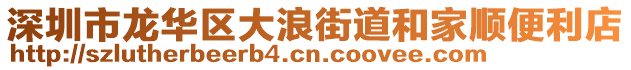 深圳市龍華區(qū)大浪街道和家順便利店