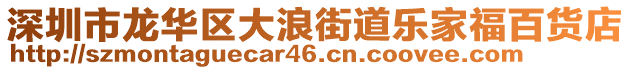 深圳市龍華區(qū)大浪街道樂家福百貨店