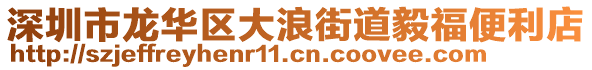 深圳市龍華區(qū)大浪街道毅福便利店