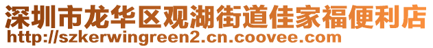 深圳市龍華區(qū)觀湖街道佳家福便利店