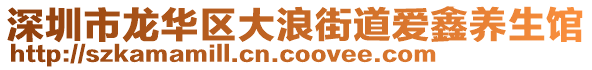 深圳市龍華區(qū)大浪街道愛鑫養(yǎng)生館