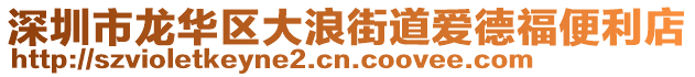 深圳市龍華區(qū)大浪街道愛(ài)德福便利店