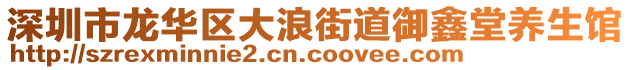 深圳市龍華區(qū)大浪街道御鑫堂養(yǎng)生館