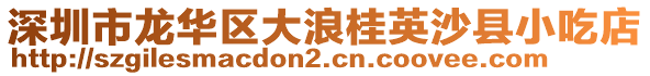 深圳市龍華區(qū)大浪桂英沙縣小吃店