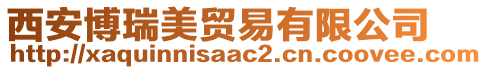 西安博瑞美貿(mào)易有限公司