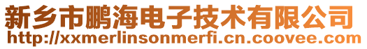 新乡市鹏海电子技术有限公司