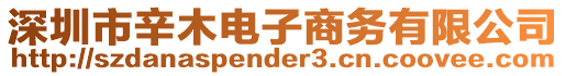 深圳市辛木電子商務(wù)有限公司