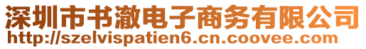 深圳市書澈電子商務有限公司