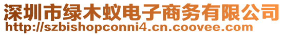 深圳市綠木蟻電子商務有限公司