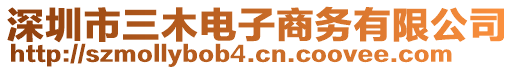 深圳市三木電子商務(wù)有限公司