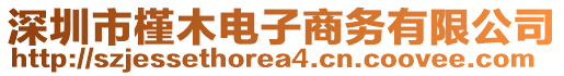 深圳市槿木電子商務(wù)有限公司