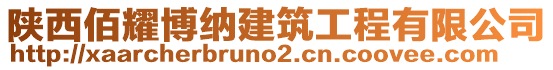 陜西佰耀博納建筑工程有限公司