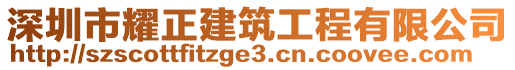 深圳市耀正建筑工程有限公司