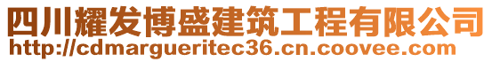 四川耀發(fā)博盛建筑工程有限公司