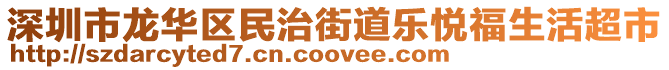 深圳市龍華區(qū)民治街道樂悅福生活超市