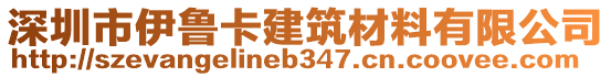 深圳市伊魯卡建筑材料有限公司