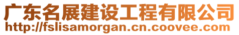 廣東名展建設工程有限公司