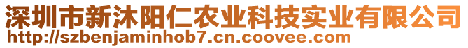 深圳市新沐阳仁农业科技实业有限公司