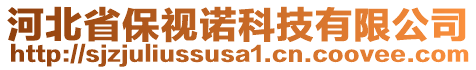 河北省保視諾科技有限公司