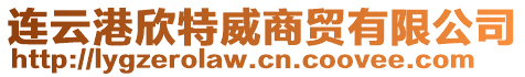 連云港欣特威商貿(mào)有限公司