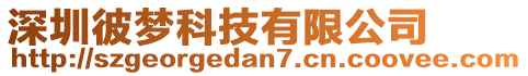 深圳彼夢科技有限公司