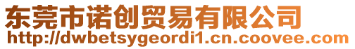 東莞市諾創(chuàng)貿(mào)易有限公司