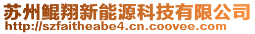 蘇州鯤翔新能源科技有限公司