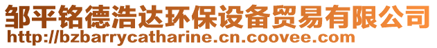 鄒平銘德浩達環(huán)保設備貿易有限公司