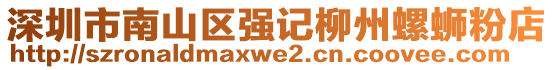 深圳市南山區(qū)強(qiáng)記柳州螺螄粉店